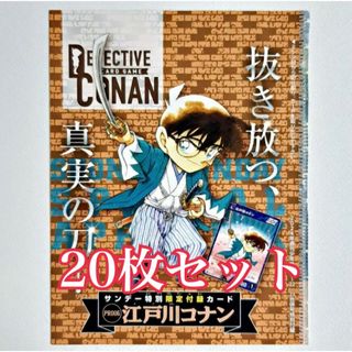 メイタンテイコナン(名探偵コナン)の週刊少年サンデー 限定付録 江戸川コナン プロモ 20枚　名探偵コナン(シングルカード)