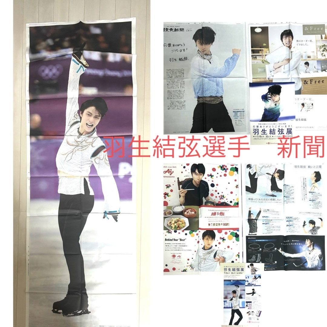 羽生結弦　新聞 エンタメ/ホビーのタレントグッズ(スポーツ選手)の商品写真