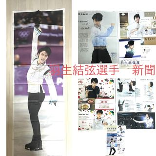 羽生結弦　新聞(スポーツ選手)