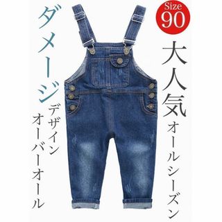 キッズデニムサロペット☆オーバーオール☆ダメージ加工☆男女兼用☆90(パンツ/スパッツ)