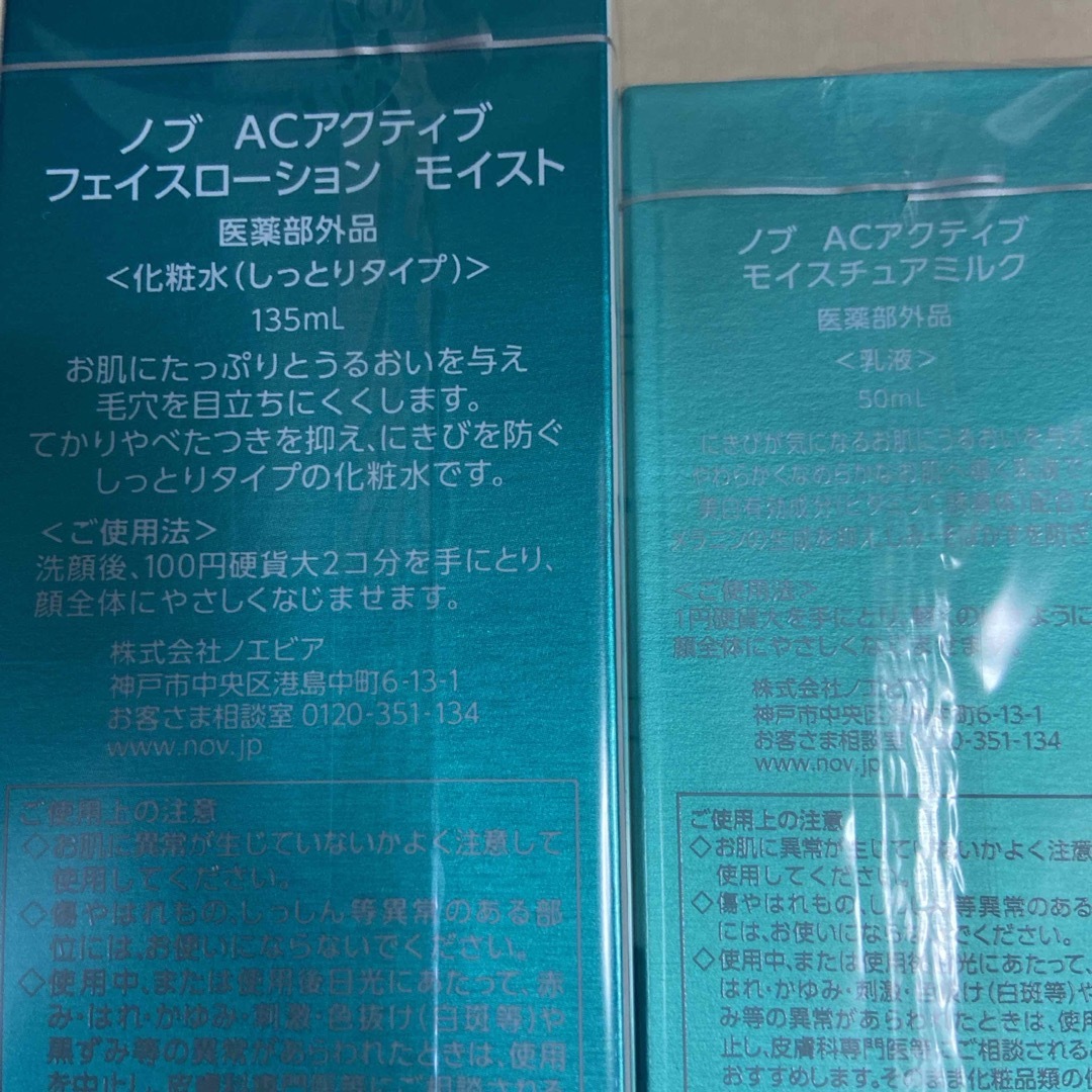 NOV(ノブ)の新品  ノブACアクティブ 化粧水&乳液 コスメ/美容のスキンケア/基礎化粧品(化粧水/ローション)の商品写真