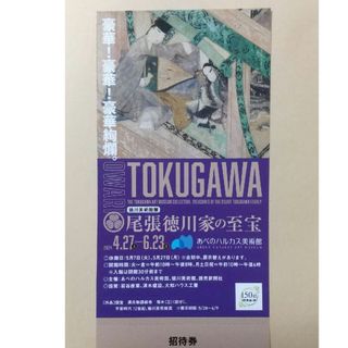 徳川美術館展尾張徳川家の至宝 チケット１枚(美術館/博物館)