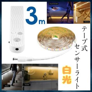 LEDテープライト 3m 人感センサー 照明 電池式 USB 両対応174(その他)