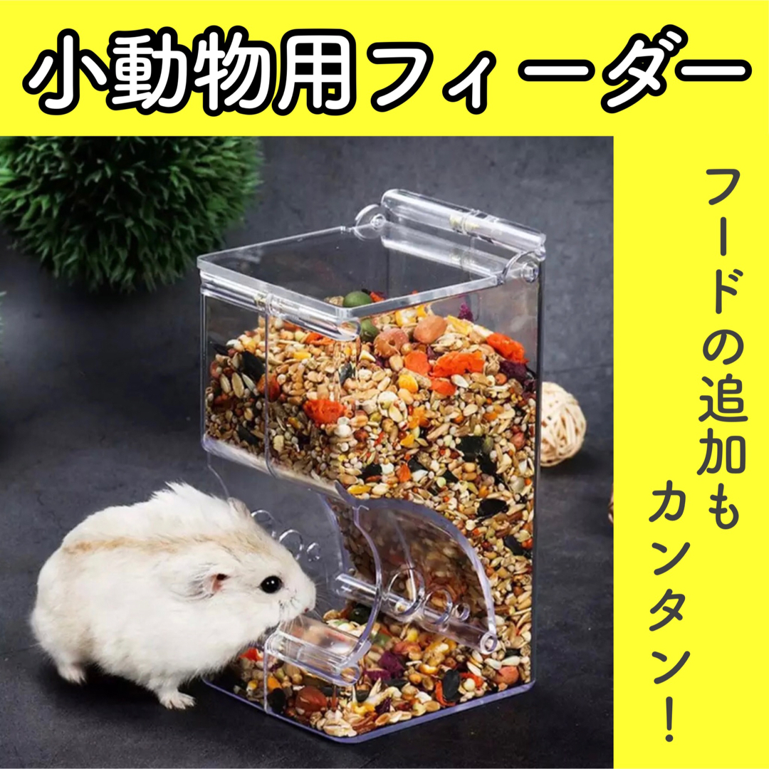 A【新品】ハムスター 小動物 オートフィーダー 給餌器 餌入れ エサ 鳥 その他のペット用品(小動物)の商品写真