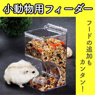 A【新品】ハムスター 小動物 オートフィーダー 給餌器 餌入れ エサ 鳥(小動物)