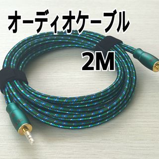 SKWAUX オーディオケーブル　2M(PC周辺機器)