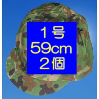 中帽子 インナーキャップ １号 59cm 　自衛隊 迷彩服に(個人装備)