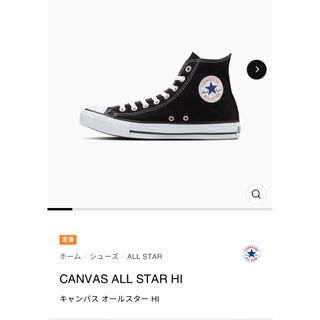 コンバース(CONVERSE)のコンバース　オールスターハイ　ブラック　24センチ(スニーカー)