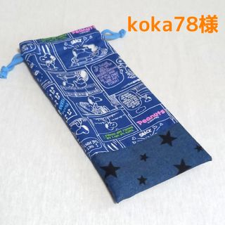 koka78様(ポーチ)