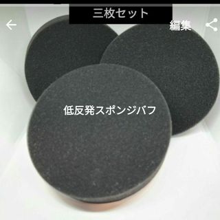 3枚　125mm スポンジバフ(メンテナンス用品)