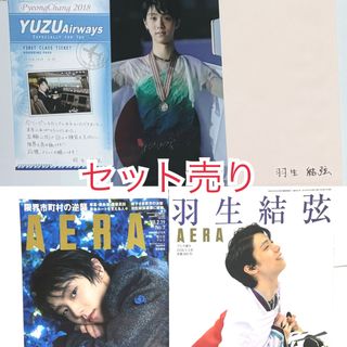 羽生結弦選手　ファンレター返事　AERA 2冊(スポーツ選手)