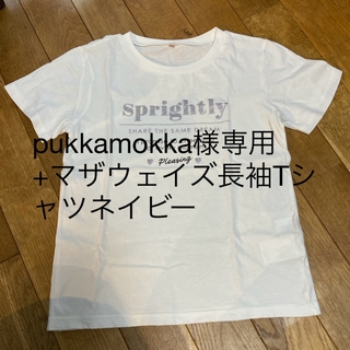 【pukkamokka様専用】ガールズ150 半袖Tシャツ　ホワイト(Tシャツ/カットソー)