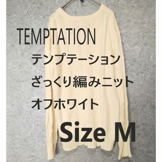 TEMPTATION  ニット　セーター　厚手　秋冬用　ケーブル編み　M(ニット/セーター)
