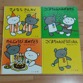 【4冊セット】こぐまちゃんとどうぶつえん　さよならさんかく　絵本　昭和レトロ(絵本/児童書)