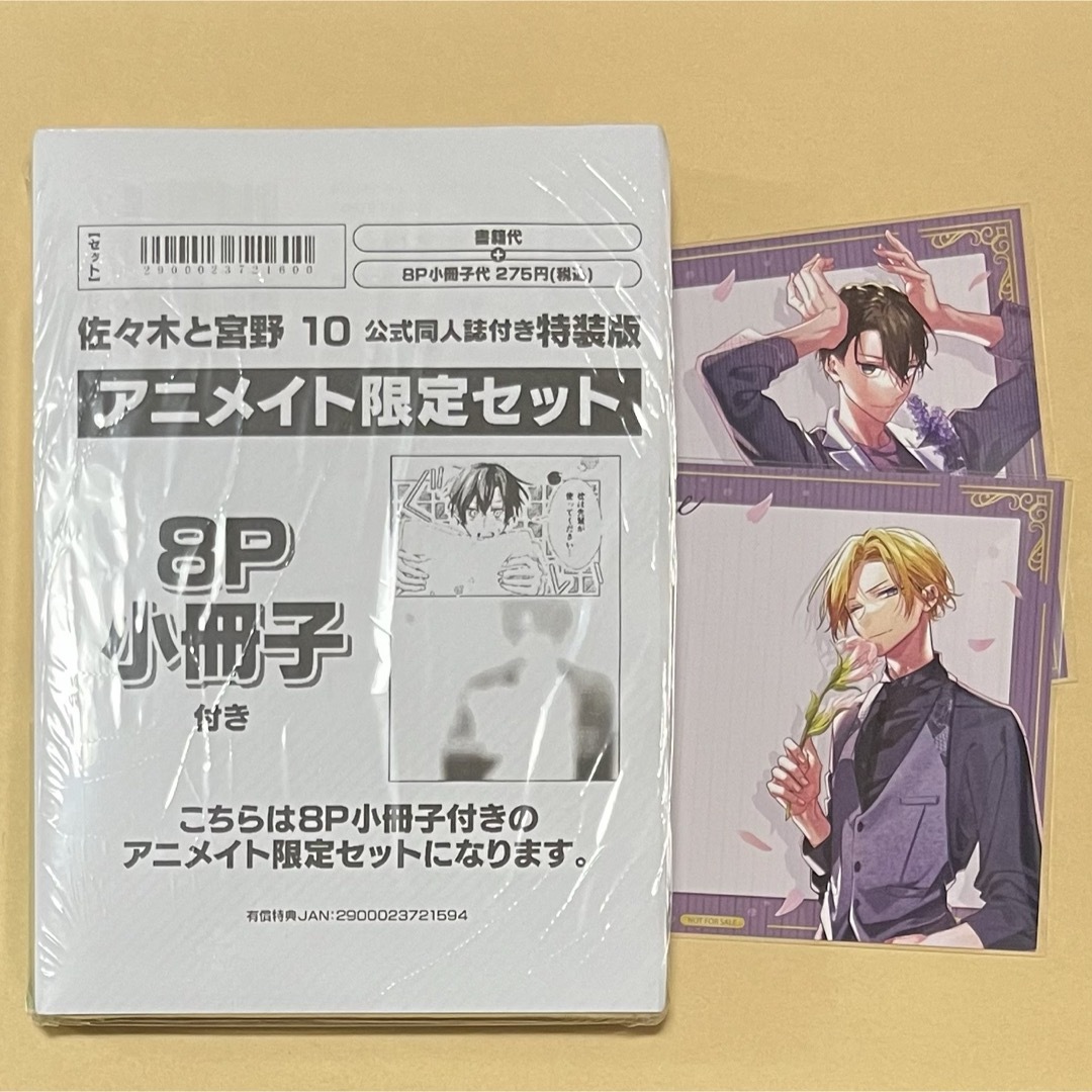 佐々木と宮野 10 公式同人誌付き特装版 アニメイト限定セット 小冊子付き エンタメ/ホビーの漫画(ボーイズラブ(BL))の商品写真