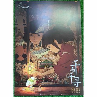 ジブリ(ジブリ)の【激レア】限定1点　ジブリ　千と千尋の神隠し　中国版B   ポスター　宮崎駿　①(ポスター)