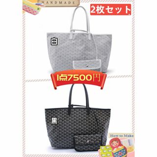 値下げ2点12000円即購入可トートバッグゴヤールgoyard送料込2枚セット(トートバッグ)