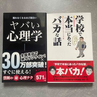 学校で本当にあったバカな話　ヤバい心理学(文学/小説)