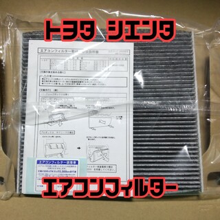 トヨタ シエンタ ncp81G エアコンフィルター 脱臭・抗菌仕様(メンテナンス用品)
