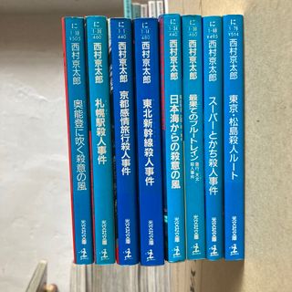 8冊セット　西村京太郎　トラベルミステリー　まとめ売り　東京・松島殺人ル－ト(その他)