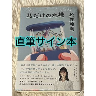 アサヒシンブンシュッパン(朝日新聞出版)の松井玲奈 私だけの水槽 直筆サイン本(アート/エンタメ/ホビー)