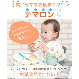 新品未使用　ウフソレイユ　テマロン　お食事エプロン(お食事エプロン)