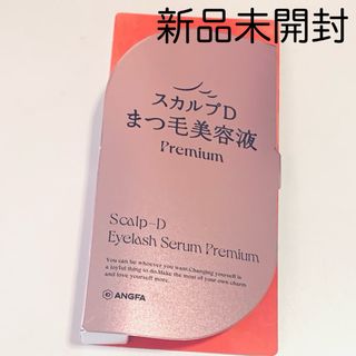 スカルプＤ アイラッシュセラム プレミアム まつげ美容液(美容液)