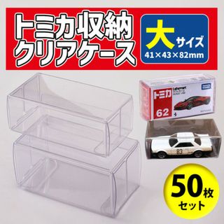 クリアケース 大 50枚 ミニカー トミカ フィギュア 41x43x82mm(その他)