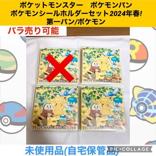 ポケモン(ポケモン)のポケモンパン　シールホルダーセット　2024年春　ポケモン　シール　第一パン(キャラクターグッズ)