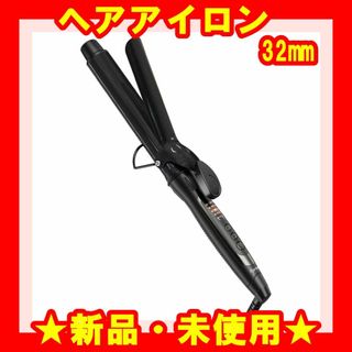 ★新品★ ヘアアイロン コテ 32mm カーリングアイロン カールアイロン(ヘアアイロン)