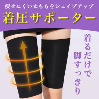 ダイエット 太ももシェイプ 太ももサポーター ダイエット必須品 着圧 超美脚(エクササイズ用品)