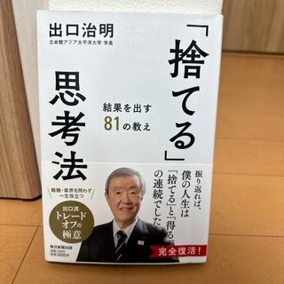 「捨てる」思考法(ビジネス/経済)