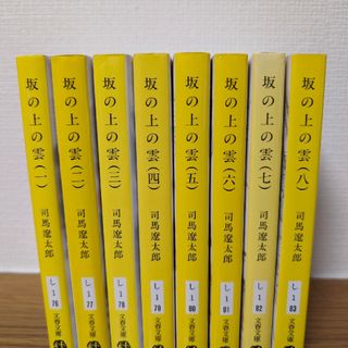 司馬遼太郎 坂の上の雲 全巻セット(文学/小説)