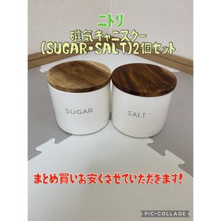 ニトリ - ニトリ☆磁気キャニスター☆SUGAR・SALT2個セット☆まとめ買いお安くします