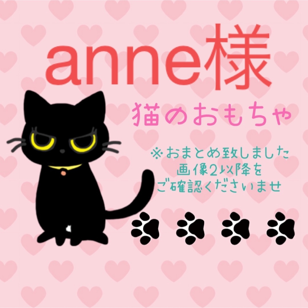 anne様 猫のおもちゃ あみぐるみ ハンドメイド その他のペット用品(猫)の商品写真