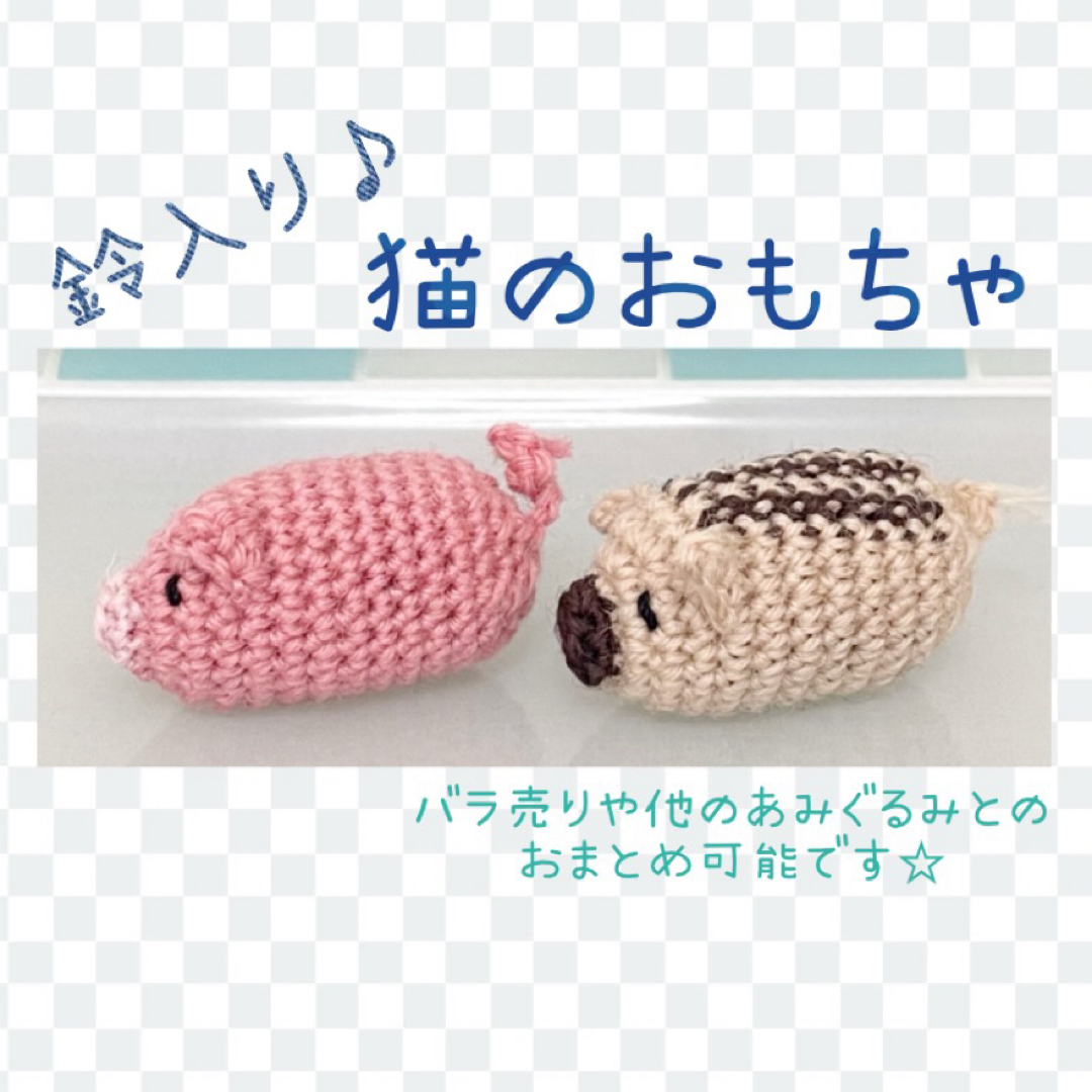 anne様 猫のおもちゃ あみぐるみ ハンドメイド その他のペット用品(猫)の商品写真