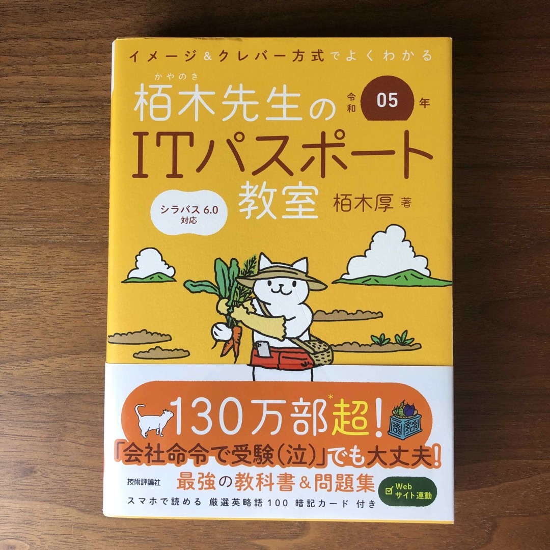 イメージ＆クレバー方式でよくわかる栢木先生のＩＴパスポート教室 エンタメ/ホビーの本(資格/検定)の商品写真