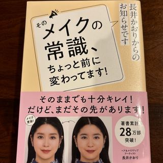 【長井かおり】そのメイクの常識、ちょっと前に変わってます！(ファッション/美容)