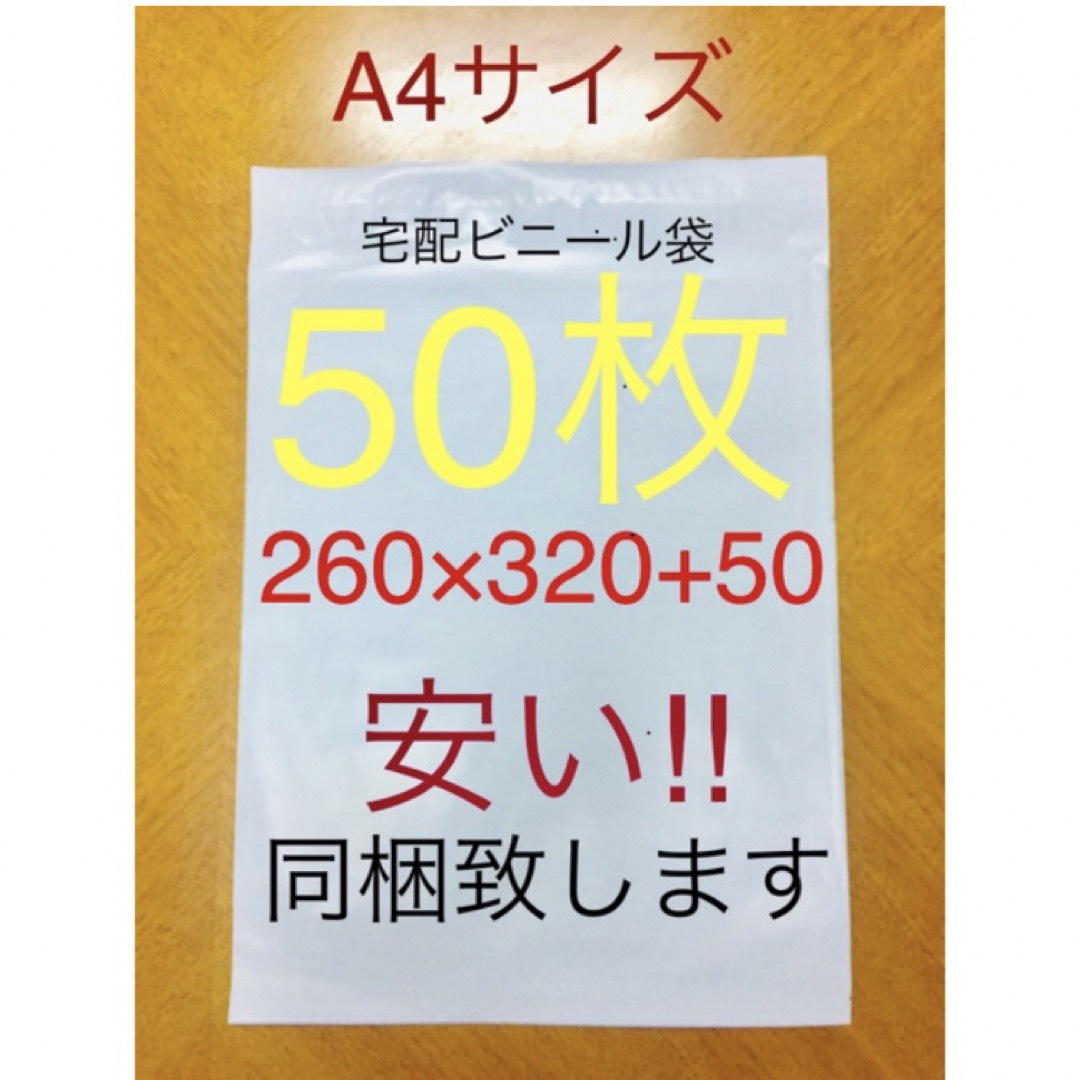 各50枚 A4サイズ 宅配ビニール袋 260×320 & opp袋225×310 インテリア/住まい/日用品のオフィス用品(ラッピング/包装)の商品写真