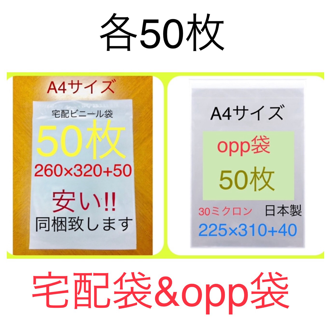 各50枚 A4サイズ 宅配ビニール袋 260×320 & opp袋225×310 インテリア/住まい/日用品のオフィス用品(ラッピング/包装)の商品写真