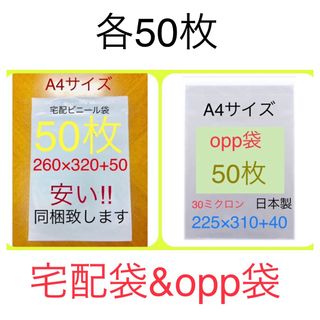 各50枚 A4サイズ 宅配ビニール袋 260×320 & opp袋225×310(ラッピング/包装)