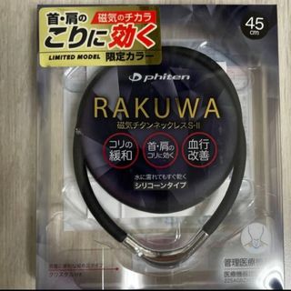 ファイテン RAKUWA 磁気チタンネックレスS-Ⅱ(バレーボール)