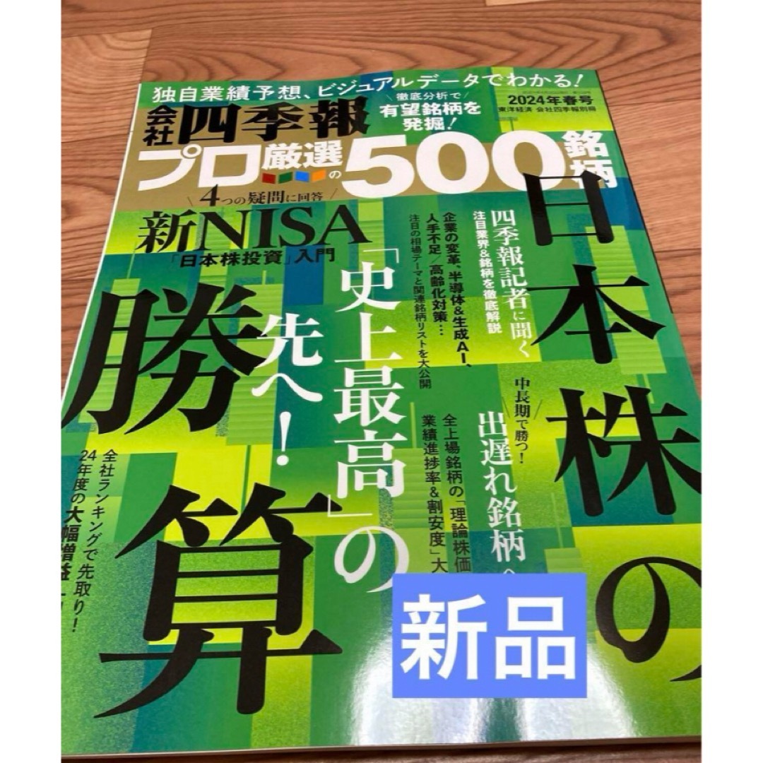 新品　会社四季報 プロ500 2024年春号 厳選500銘柄 日本株の勝算 エンタメ/ホビーの本(ビジネス/経済)の商品写真