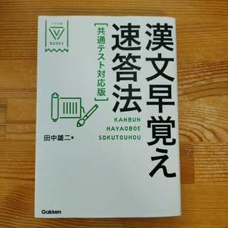 漢文早覚え速答法共通テスト対応版(語学/参考書)