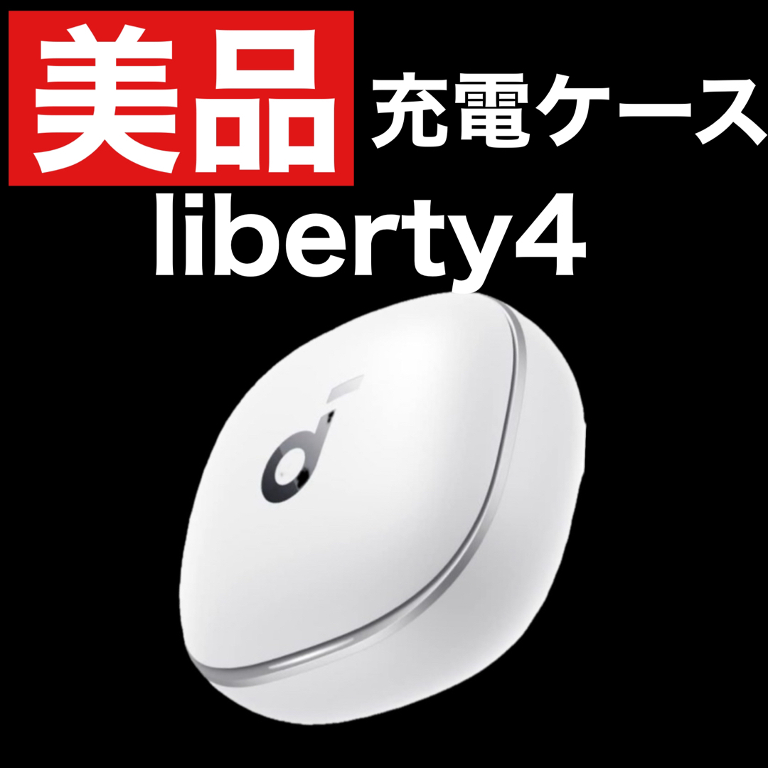 美品 soundcore Liberty4ホワイト【充電ケース】3 スマホ/家電/カメラのオーディオ機器(ヘッドフォン/イヤフォン)の商品写真