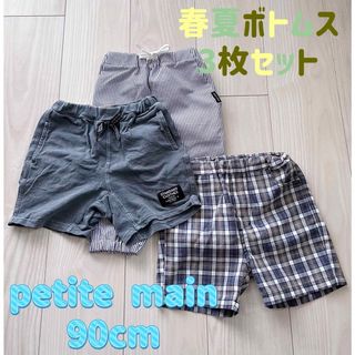 プティマイン(petit main)の【petite main】90cm 男の子春夏ボトムスセット(パンツ/スパッツ)