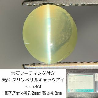 宝石ソーティング付き　 天然 クリソベリルキャッツアイ　2.658ct　 縦7.7㎜×横7.2㎜×高さ4.8㎜　 ルース（ 裸石 ）　 1582Y(各種パーツ)