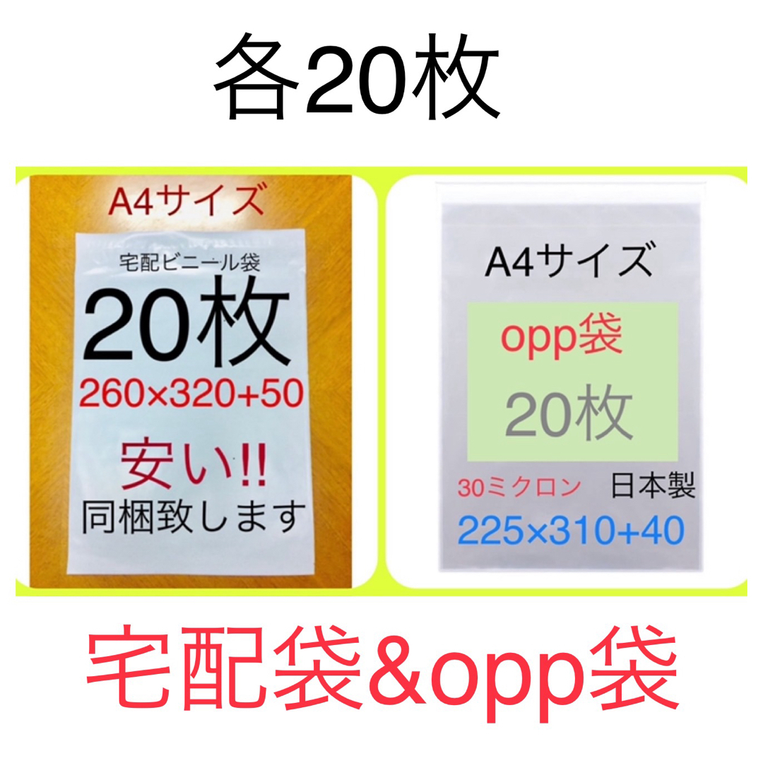 各20枚 A4サイズ 宅配ビニール袋 260×320 & opp袋225×310 インテリア/住まい/日用品のオフィス用品(ラッピング/包装)の商品写真