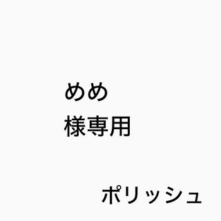 めめ様専用(オイル/美容液)