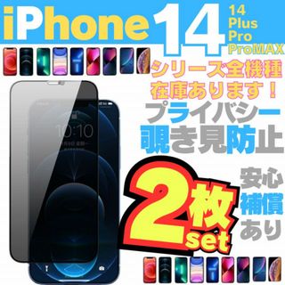 2枚 iPhone14Plus 用 覗き見防止 保護フィルム プライバシー 13